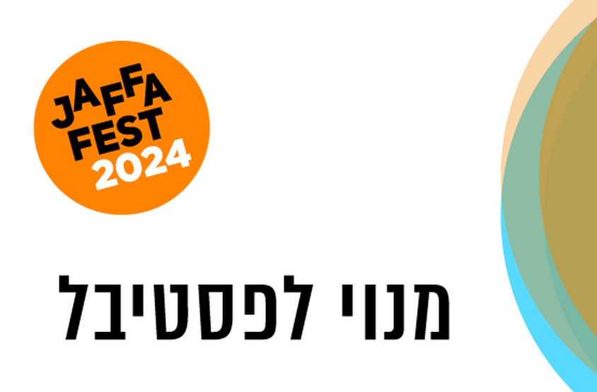 תמונת מנוי: Jaffa Fest 2024
